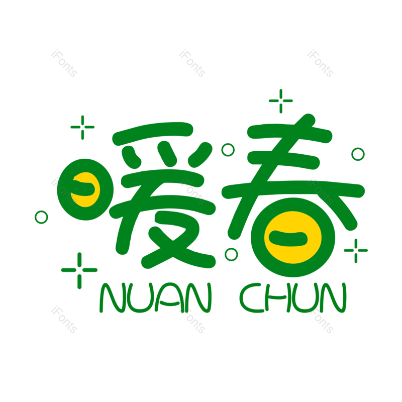 艺术字图片,元素,PNG,免抠素材